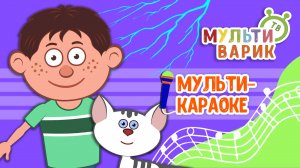ВАСЬКА, Я И ГРОМ ♫ КАРАОКЕ С ГОЛОСОМ ♫ МУЛЬТиВАРИК ТВ ♫ ДЕТСКИЕ ПЕСНИ В ДЕНЬ РОЖДЕНИЯ 0+