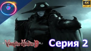 ТРЕТЬЕ ПРОХОЖДЕНИЕ  ► VAMPIRE HUNTER D (PS1) #2                       #mrd_o_c #vampirehunterd #ps1