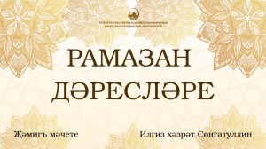 17-Рамазан дәресләре. Һәрбер ишеткән әйберне сөйләмәү