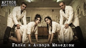 Галия и Анвара Мамедовы_ Сёстры, работавшие в психбольнице. Дело замеченное спустя 30 лет