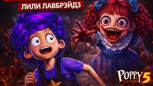 Сбежал от сумасшедшей Лили Лавбрэйдз в Хоррор игре Poppy playtime 5