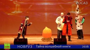 НОВРУЗ 2026 Тайна волшебной книги
