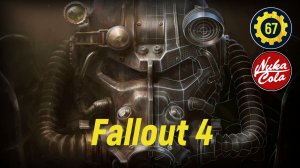 Fallout 4 серия 67