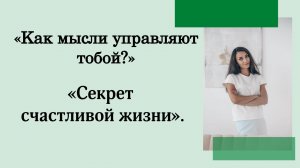Как управлять мыслями и чувствами? Влияние на поведение и отношения с близкими