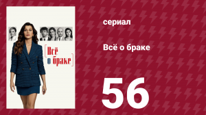 Всё о браке 56 серия (сериал, 2021)