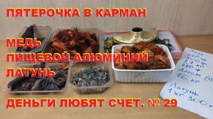 Пятерочка в карман. Медь, пищевой алюминий, латунь. Деньги любят счет. Серия № 29
