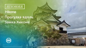 Небольшая прогулка вдоль замка Хиконе
