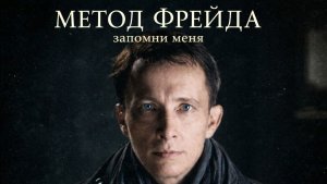 Метод Фрейда | Он видит людей насквозь | Охлобыстин/Авторский Фан Клип Екатерина Киномир