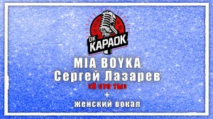 MIA BOYKA, Сергей Лазарев - Я это ты (КАРАОКЕ с женским вокалом)