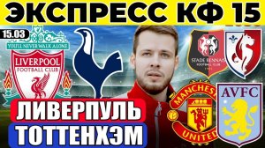 ЭКСПРЕСС КФ 15! ЛИВЕРПУЛЬ - ТОТТЕНХЭМ ПРОГНОЗ МАНЧЕСТЕР ЮНАЙТЕД АСТОН ВИЛЛА ОБЗОР РЕНН ЛИЛЛЬ ПРОГНОЗ