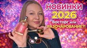 ЛЮКСОВЫЕ НОВИНКИ 2026 И ДРУГИЕ ПОКУПКИ🤗😋