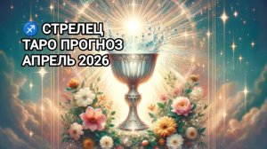 ♐ СТРЕЛЕЦ ✨ ТАРО ПРОГНОЗ НА АПРЕЛЬ 2026