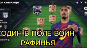 Один в поле воин | РАФИНЬЯ В FC MOBILE 26!