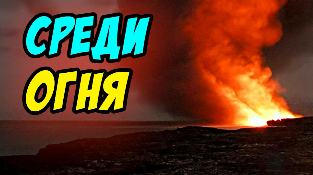 Среди огня - Василий Савич. Христианские проповеди