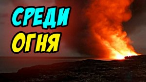 Среди огня - Василий Савич. Христианские проповеди