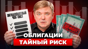 ПОШАГОВО: КАК ВЫБРАТЬ ОБЛИГАЦИИ В 2026. 5 ЗОЛОТЫХ ПРАВИЛ перед покупкой, чтобы избежать дефолта