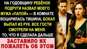 Истории из жизни| На Нашей Годовщине Дочка Подруги Назвала Моего |Аудио рассказы|Жизненные истории
