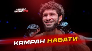 Заруба с Кямраном Набати