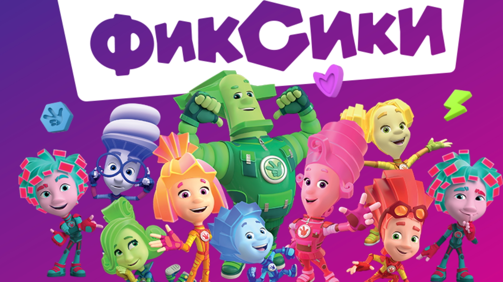 Учим историю с Фиксиками! Проходим игру Фиксики смотреть мультсериал| мультик Фиксики| мультфильм|