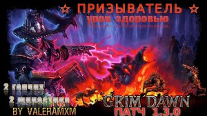 ПАТЧ 1.3.0 Вышел в Стриме! Кто уже играет?! Два Шипастика и Две Гончих! ПЕТОВОД Grim Dawn