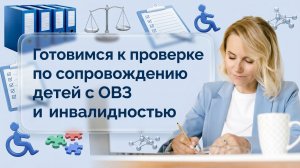 Готовимся к проверке по детям с ОВЗ в ДОУ: что должен знать педагог‑психолог #детиОВЗ