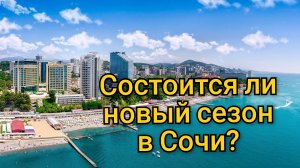 Сочи ждёт туристов:состоится ли сезон вопреки всему?