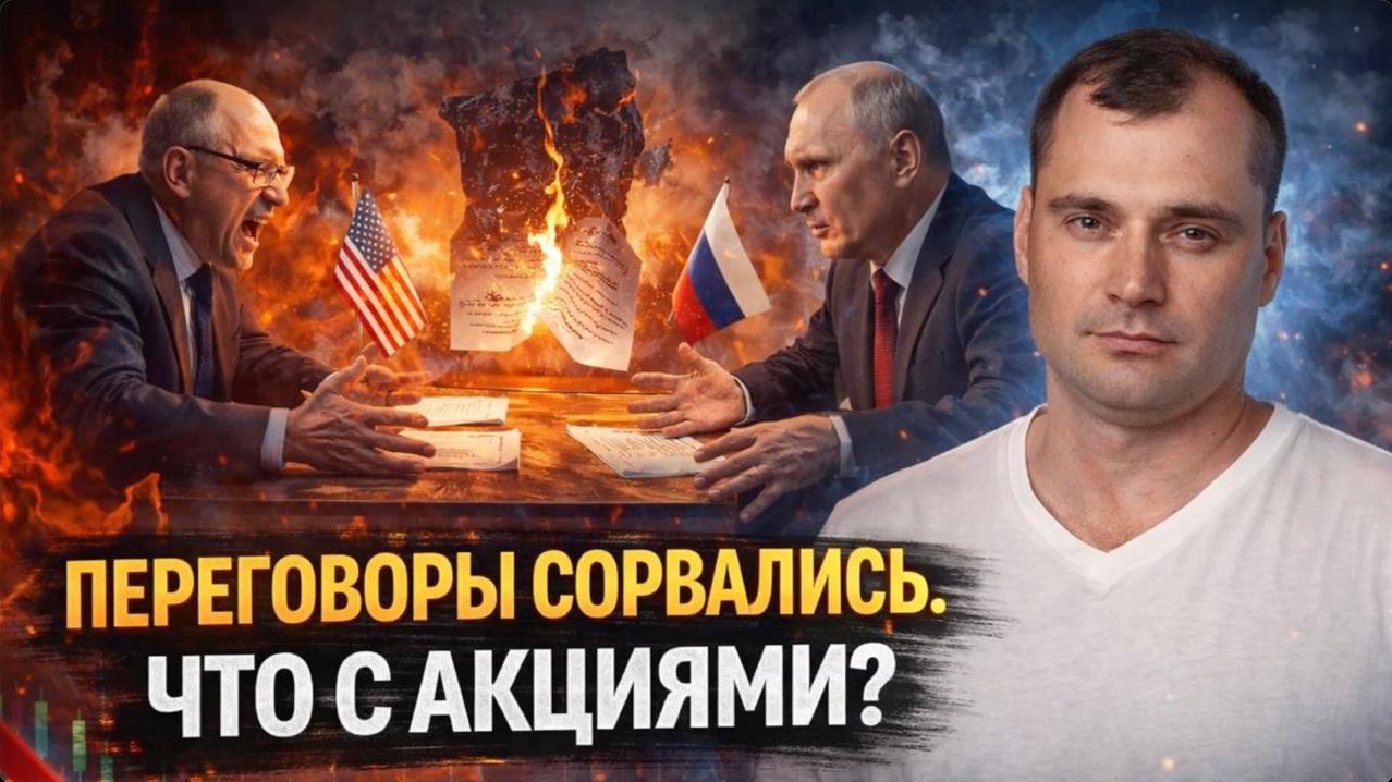 Переговоры сорвались. Что с акциями?