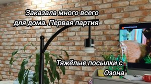 Много весят и много значат:тяжёлые посылки  с Озона.Женщина пытается  сама собрать торшер и стеллаж