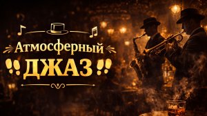 АТМОСФЕРНЫЙ ДЖАЗ | ЛЮБИТЕЛИ ДЖАЗА и БЛЮЗА