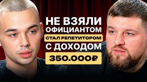 Ещё учусь в универе, но уже 350000₽ в месяц | Репетиторство без диплома