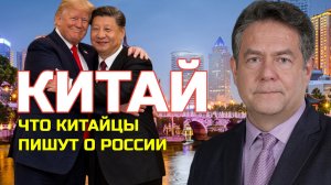 НИКОЛАЙ ПЛАТОШКИН | ЧТО КИТАЙ ПИШЕТ ПРО РОССИЮ?