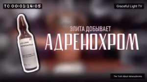 ДОКУМЕНТЫ ПОДТВЕРЖДАЮТ - ЭЛИТА ДОБЫВАЕТ АДРЕНОХРОМ