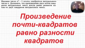 2026-04-12 Произведение почти-квадратов равно разности квадратов