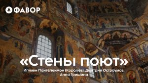 Увидеть невидимое: разговор с Богом через искусство | игумен Пантелеимон, А. Гришина, Д. Остроумов