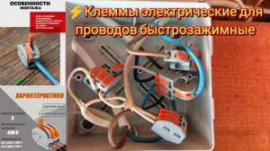 ⚡Клеммы электрические для проводов быстрозажимные