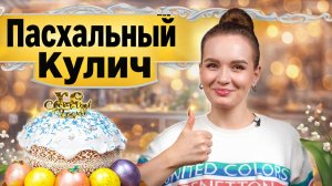 Пасхальный кулич с пышным белковым кремом