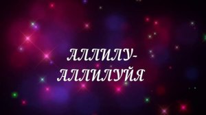 радостная песня-хвала Аллилуйя Адонай/ христианская песня