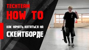 HowTo Skate. Как начать кататься на скейтборде