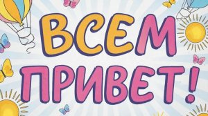 Всем привет 👍