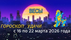 Гороскоп удачи с 16 по 22 марта 2026 года. Весы