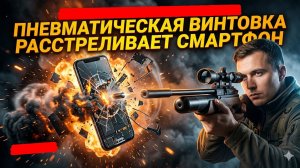 SnowPeak SR1000S пневматика против телефона