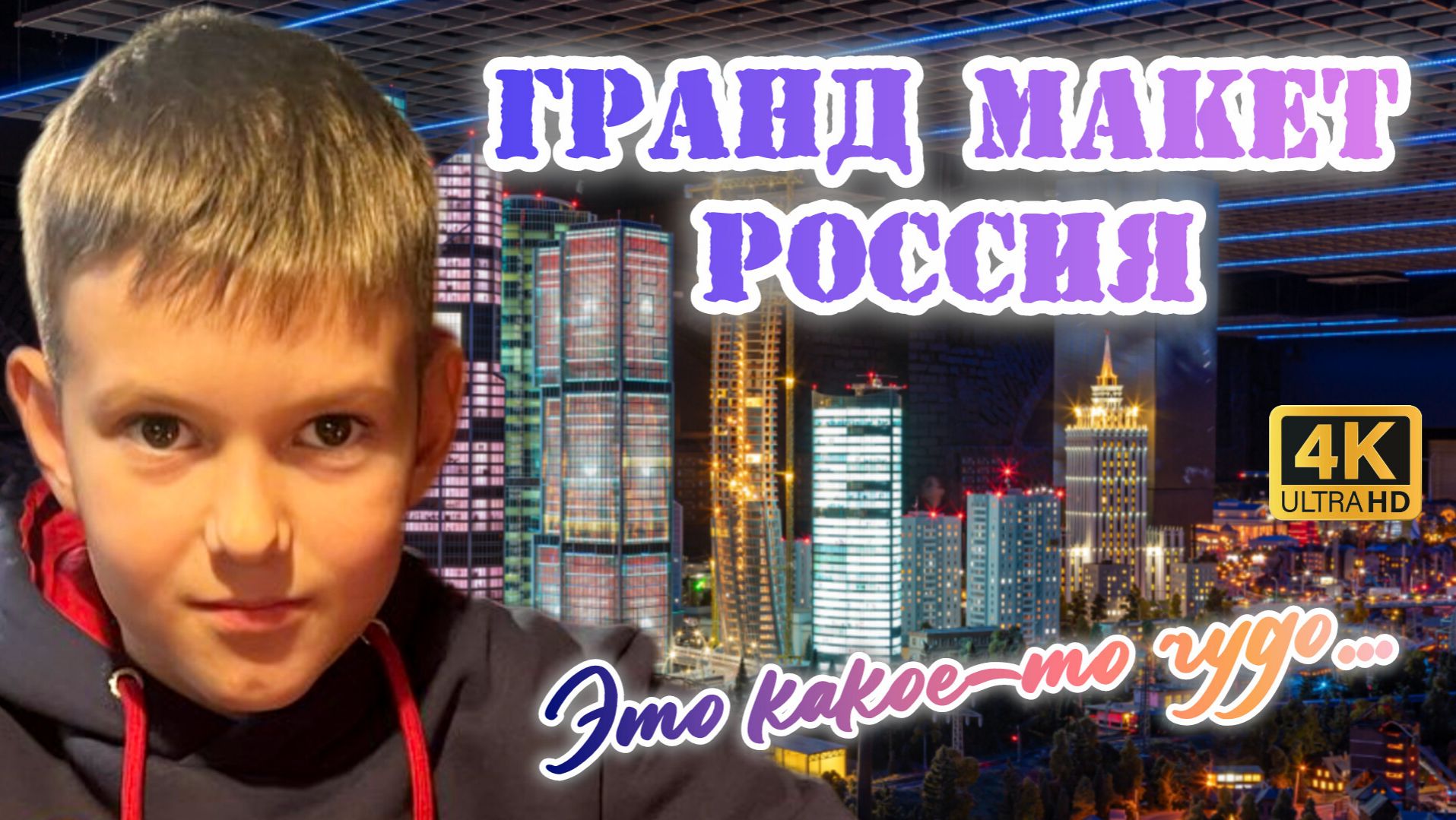 Гранд Макет Россия #peterburg