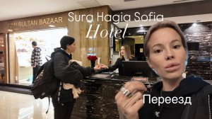 Обзор номеров в Sura Hagia Sophia Hôtel Istanbul с Вещами на выход Срочно переезжаем в новый номер