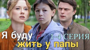 Я буду жить у папы 1 2 3 4 серия анонс содержание серий