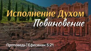 Исполнение Духом (повиновение) | Ефесянам 5:21 | Александр Наумов | 15 марта 2026 г.