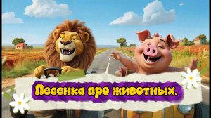 Песенка - про животных - мультик для детей.
