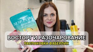 Большая распаковка Фаберлик: что я купила, а что вернула