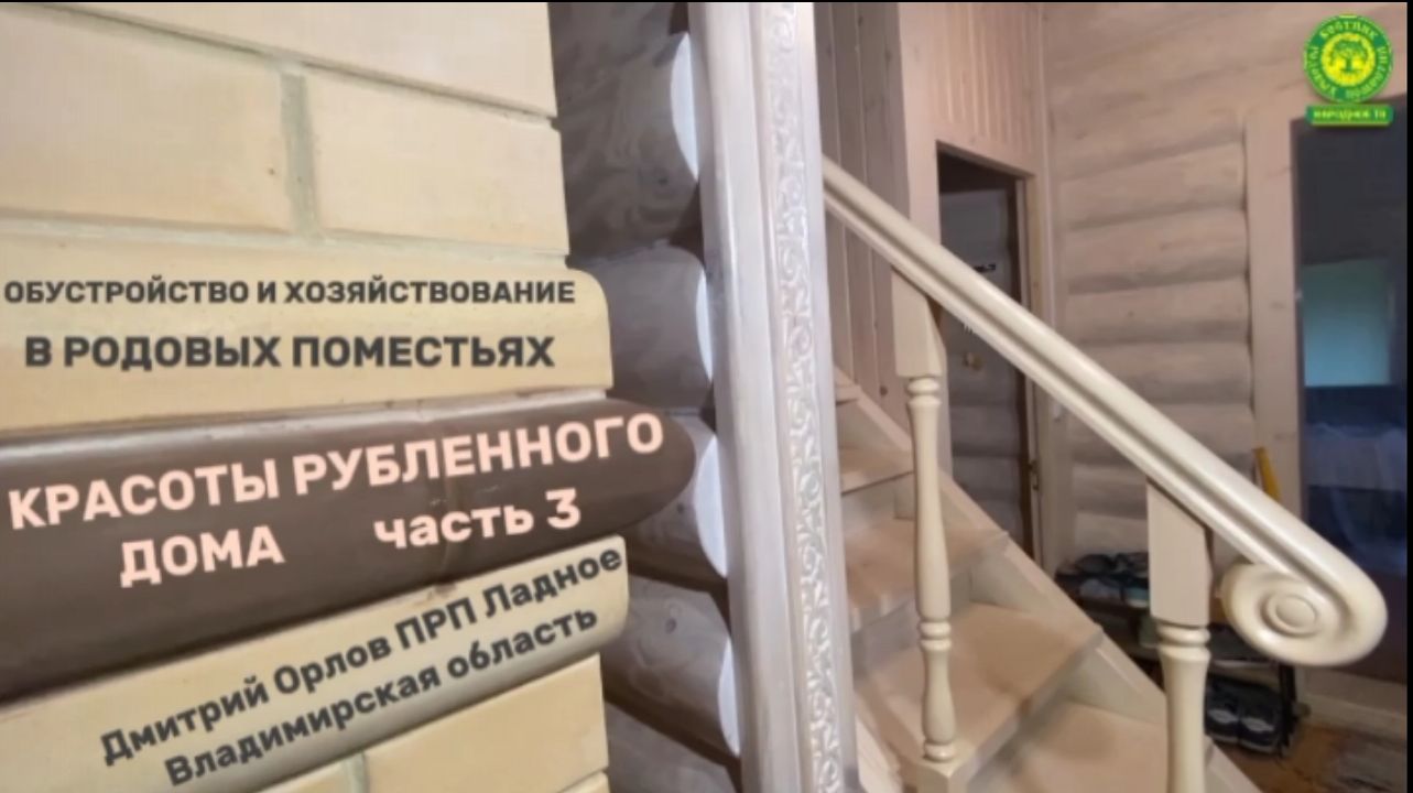 Красоты рубленного дома. Часть 3