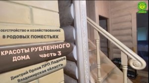 Красоты рубленного дома. Часть 3
