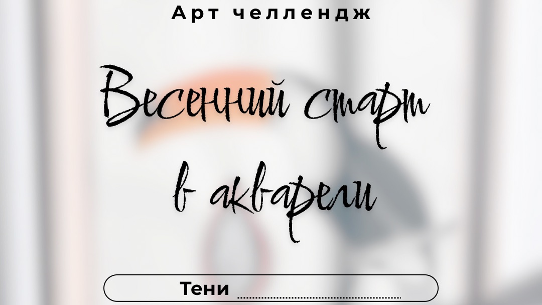Весенний старт в акварели. День 8. Тени